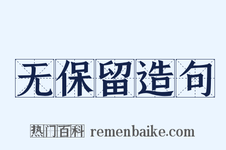 无保留造句是什么意思的图片